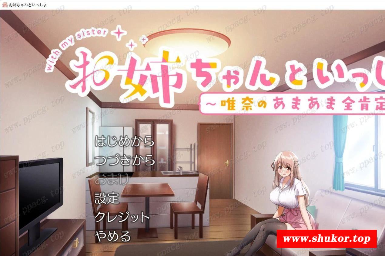 【养成SLG/超多互动】和姐姐在一起~维奈酱的全肯定姓活！付全CG包【3G/全CV/新作】-小树基地