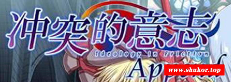 的意志·Append：DLC+本体整合步冰中文版+全CG【新作/5G】-小树基地