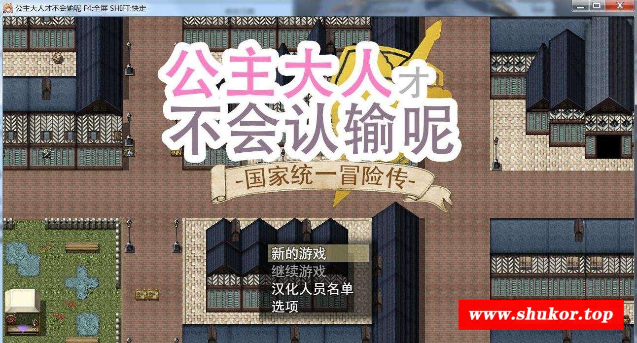 【大型RPG/中文/步冰】公主大人不会认输！银乱国家冒险谭！官方中文版[PC+安卓]【3G】-小树基地