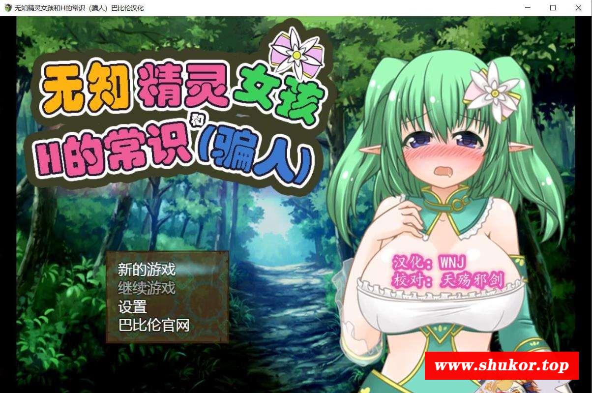 【RPG/汉化/跳教】无知精灵女孩和H的常识（骗人） 精翻汉化版/付CG包【500M/新汉化】-小树基地