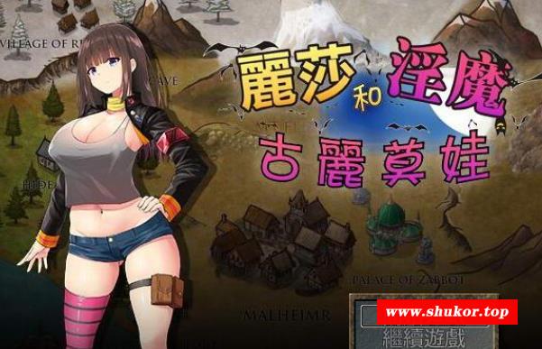 丽莎和银魔古丽莫娃！精修完整汉化版+全CG档+CG包【超丰富战斗H/850M】-小树基地
