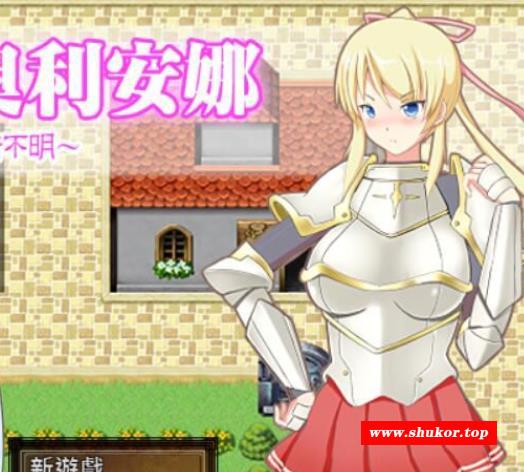 圣骑士奥利安娜~失败的前方是一片晦暗不明 精翻汉化版【200M】-小树基地