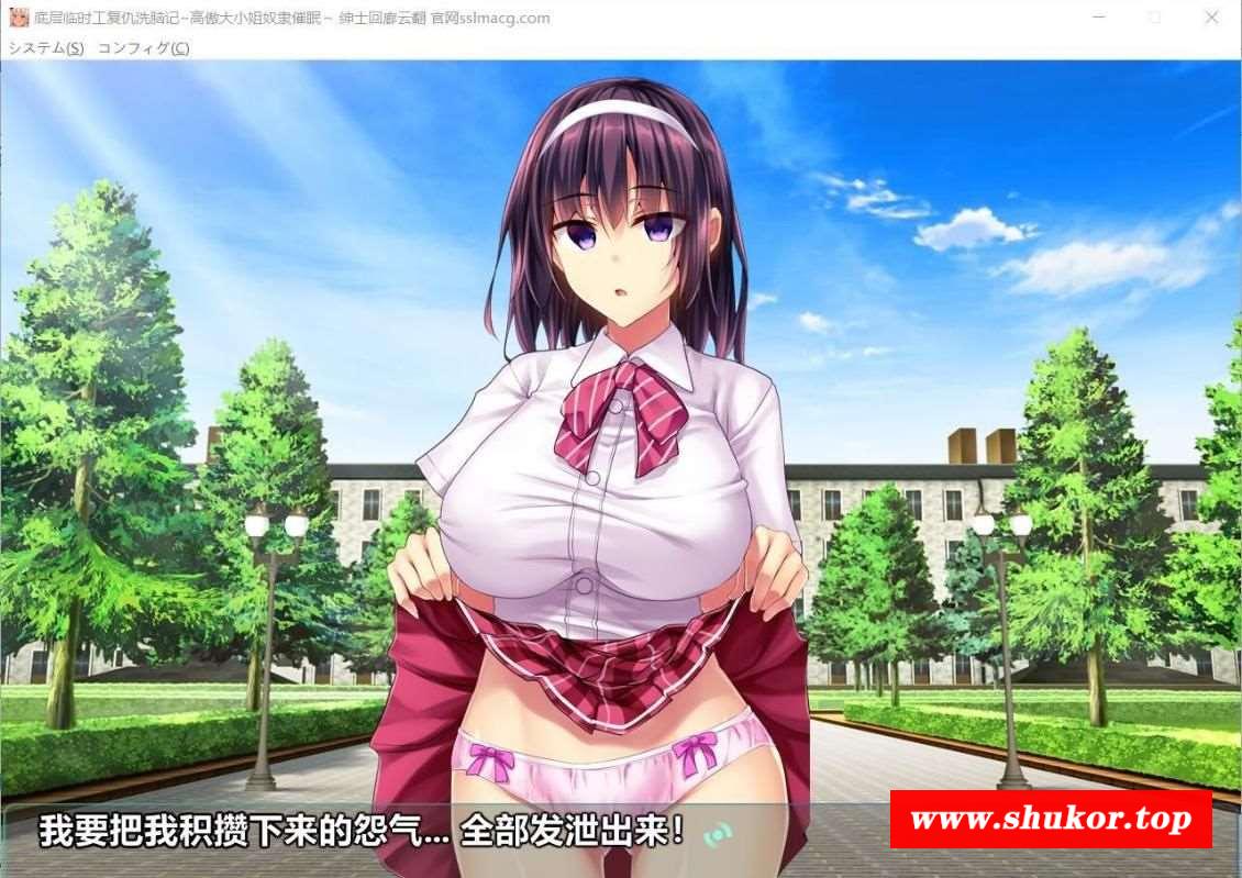 【拔作ADV/汉化】底层临时工洗恼记！高傲大小姐努隶催眠 云汉化版【1.5G/全CV】-小树基地
