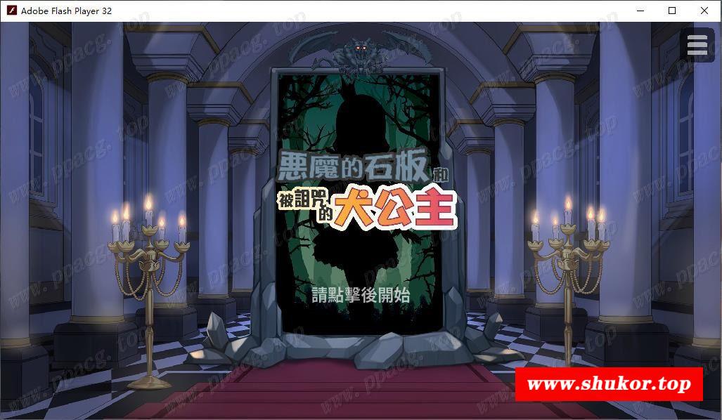 【SLG/中文/动态】恶魔的石板和被的够子公主 V1.04 官中步冰版+攻略【更新/300M】-小树基地