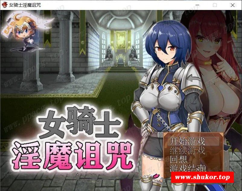 【恶堕RPG/汉化】女骑士与银魔~用身体抑制大家的吧！精翻汉化【300M/新汉化】-小树基地