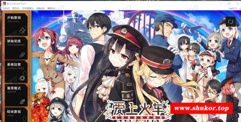 【超大作ADV/中文/全动态】 爱上火车 – LastRun！ 官方中文R18版 【16G/新汉化/全CV】-小树基地