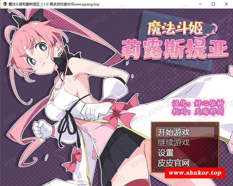 【爆火RPG/汉化/动态】魔法斗姬-莉露斯提亚 V1.10巴比伦精修汉化版【500M/更新/全CV】-小树基地