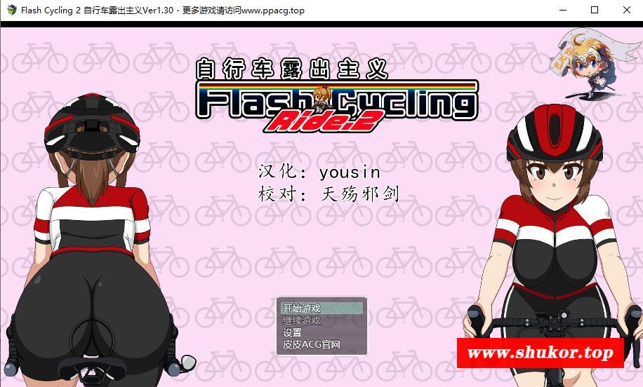 [RPG/汉化/全动态]自行车露出主义！2！ 完整精翻汉化版~【460M】【新汉化】-小树基地