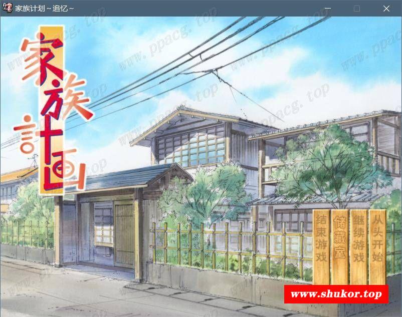 【汉化/GAL/老物】家族计画（～追忆～+～再开～）[D.O.]-小树基地