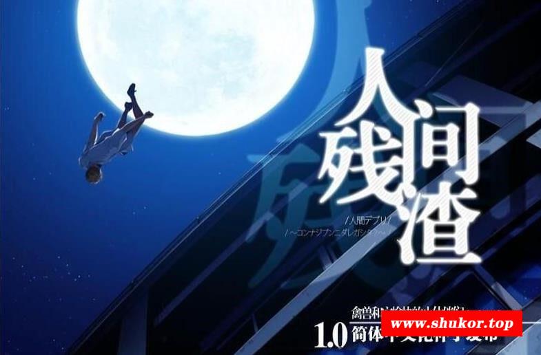 【ADV/汉化/动态】人间残渣：琴受和愉快的小伙伴们V1.1汉化版+存档【2.7G】-小树基地