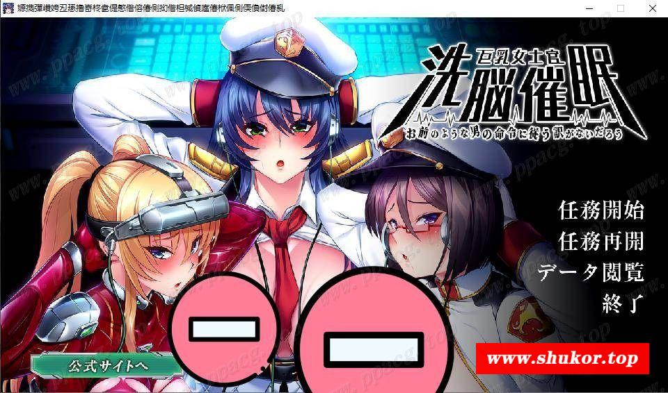 【大型ADV/监狱战舰精神续作】巨汝女士官洗剪吹眠[怎能听从你这命令]+CG包【3G】-小树基地