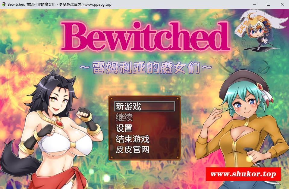 【RPG/汉化/双版本】Bewitched~雷姆利亚的魔女们 精翻汉化版[PC+安卓]【1.5G/新汉化】-小树基地