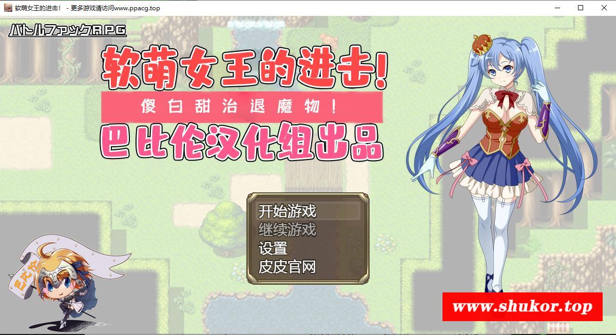 【RPG/汉化】软萌女王的进击-傻白甜退治魔物 V1.0 巴比伦精翻汉化版【1.3G/新汉化】-小树基地