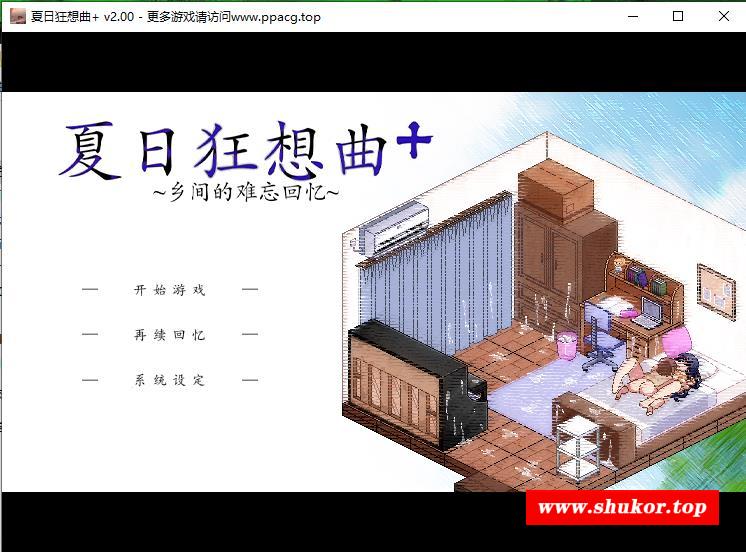 【SLG/中文/新DLC】夏日狂想曲+ V2.00DLC STEAM官方中文步冰版+CG【更新/全CV/2.4G】-小树基地