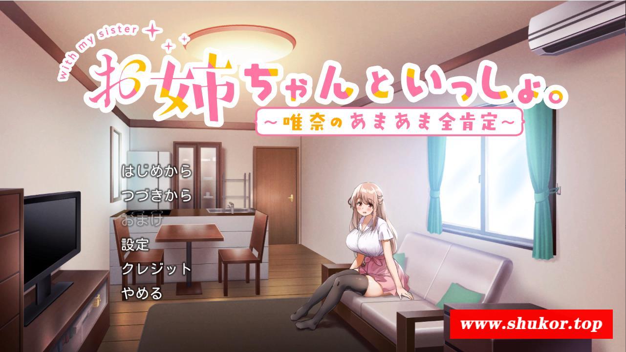 【养成SLG/汉化】和姐姐在一起~维奈酱的全肯定生活 云汉化润涩版+CG存档【2G/新汉化】-小树基地