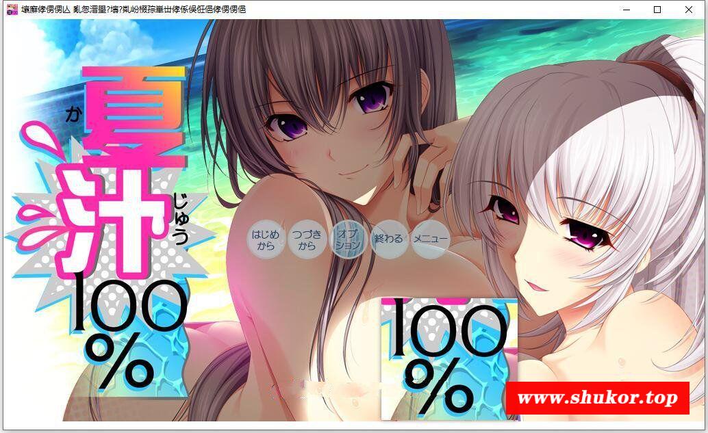 【大拔作/精翻/全动态CV】[竹子社]夏汁100% 精翻完整汉化版+全CG存档【新汉化/6.5G】-小树基地