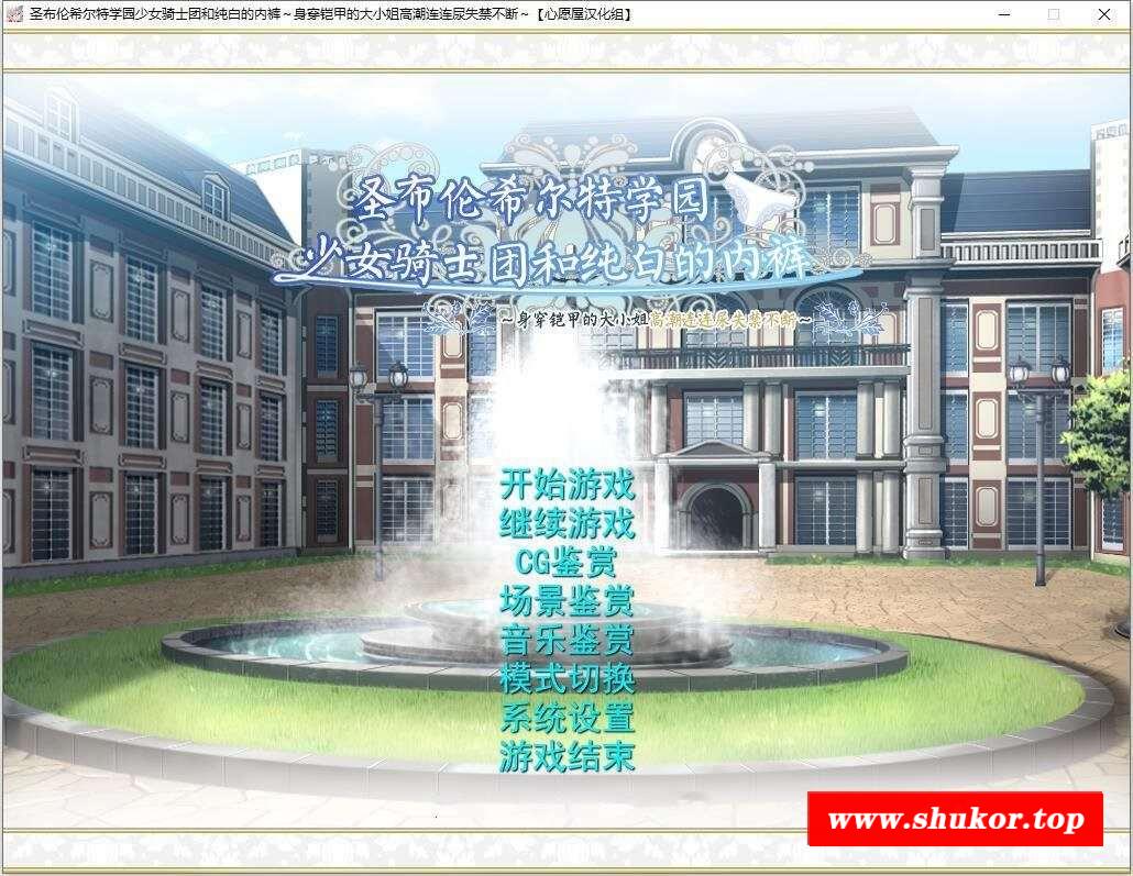 【顶级拔作/精翻】圣布伦希尔特学园少女骑士团和纯白的胖次 汉化硬盘版+动画【新/3G】-小树基地
