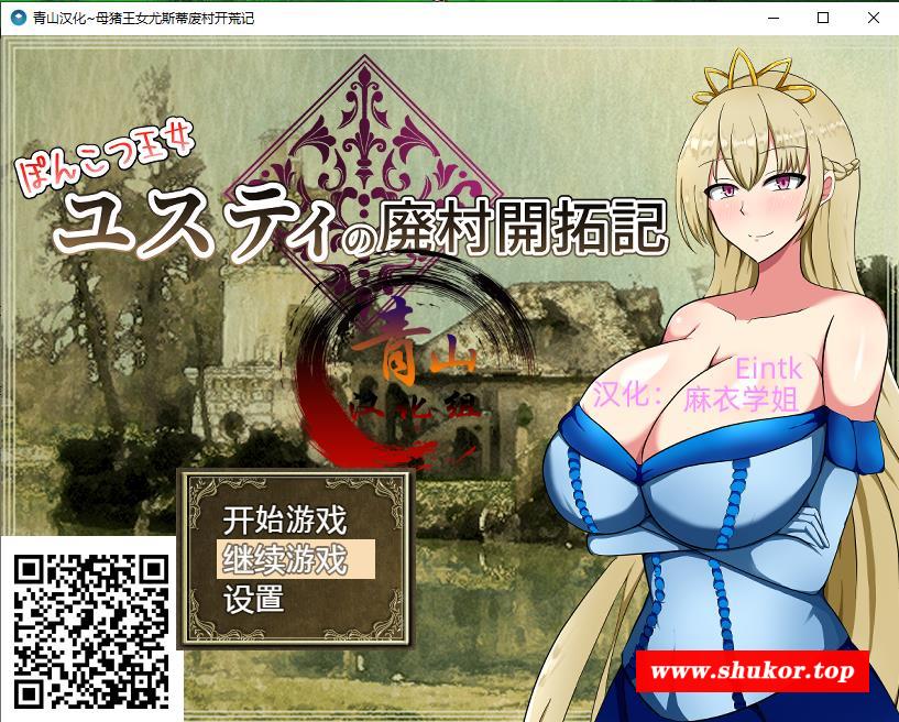 【RPG/精翻】丢人公主尤斯蒂的废村开荒记 精翻汉化完结版+CG包【新汉化/1.2G】-小树基地
