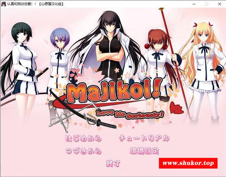 【GAI/新汉化/CV】认真和我谈恋爱！！ 汉化硬盘版+存档【新汉化/7.6G】-小树基地