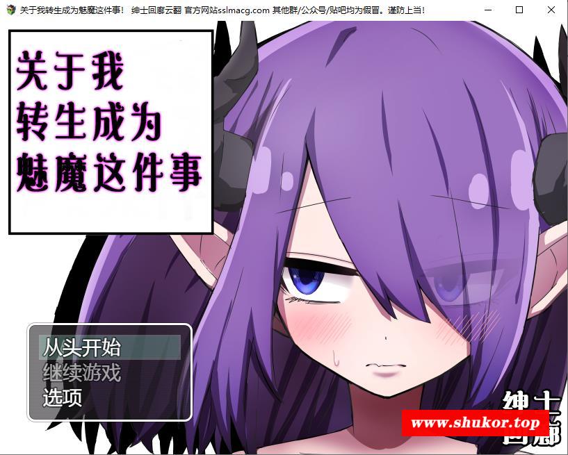 【RPG/汉化/换装】关于我转生成为魅魔这件事 V1.00云汉化润涩版【700M/新汉化/CV】-小树基地