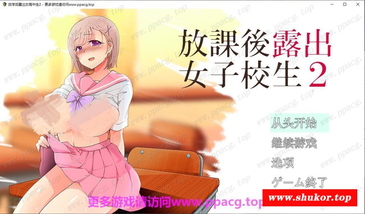 【露出RPG/汉化/高自由度】放学后露出的JK女高中生-2！云汉化版+前作汉化【2G/新汉化】-小树基地