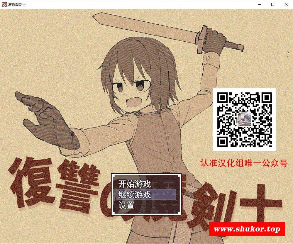 【RPG/汉化/双版本】的魔剑士-復讐の魔剣士 精翻汉化版[PC+安卓]【新汉化/1.4G】-小树基地