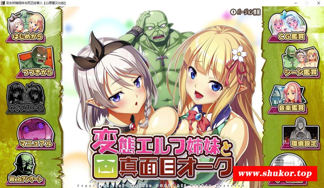 【神奇ADV/汉化】超懂的精灵姐妹与斯正经寿人 汉化硬盘版+全CG【3G/新汉化/全CV】-小树基地