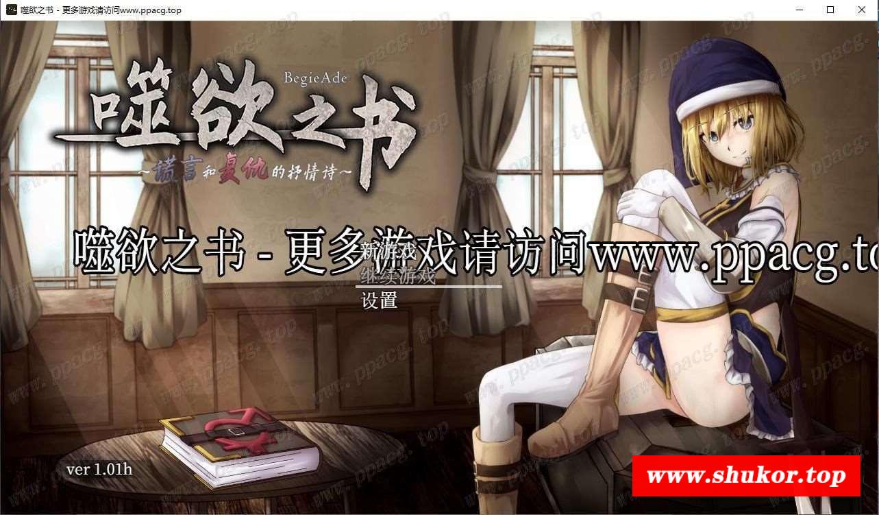 【精品RPG/中文/全动态】噬欲之书~谎言与的抒情诗 官方中文版+全CG存档 【1G/CV】-小树基地