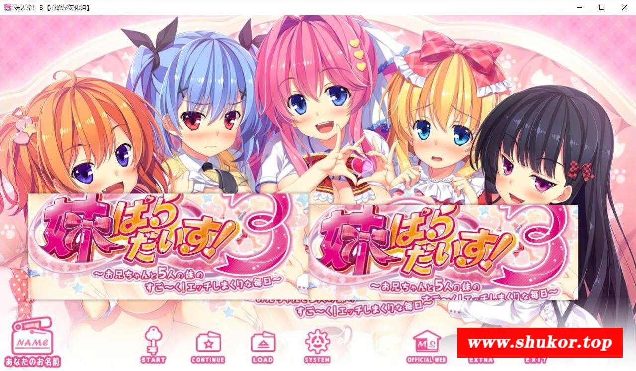 【拔作ADV/精翻/全动态CV】 妹天堂！3 全线精翻汉化步冰版+动画+存档【新汉化/5G】-小树基地