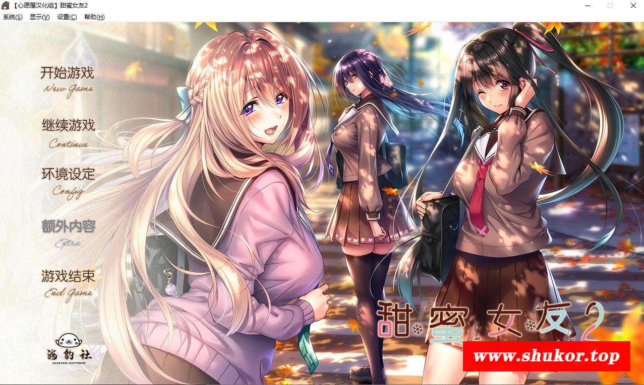 【顶级ADV拔作/精翻/全CV】アマカノ 甜蜜女友2 全线精翻汉化版+攻略存档【新汉化/7G】-小树基地