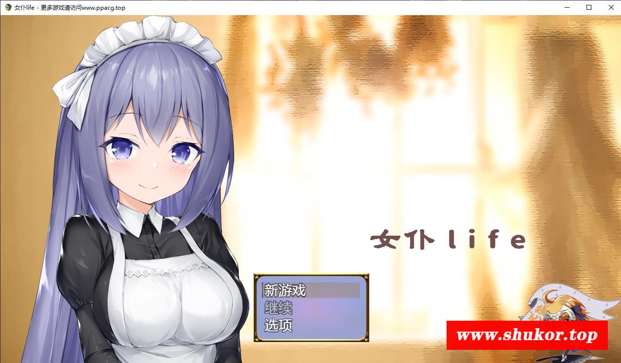 【养成SLG/汉化】女仆LIFE~与她同居的主仆生活 巴比伦汉化版[PC+安卓]【1G/更新安卓】-小树基地