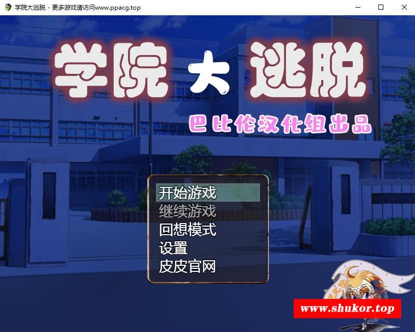 【解谜RPG/汉化】学院大逃脱-学園からの脱出 V1.01 巴比伦汉化版【600M/新汉化/全CV】-小树基地