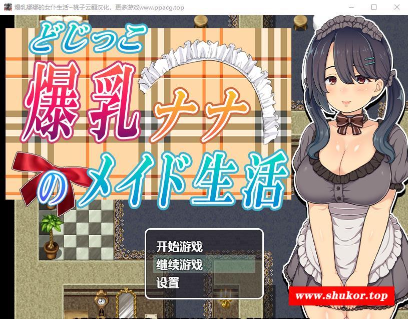 【RPG/汉化/全动态】爆X乳娜娜的女仆生活 云翻汉化+原版补丁【新作/PC+安卓/900M】-小树基地
