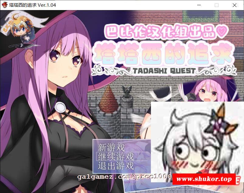 【RPG/汉化】塔塔西的追求~タダシクエスト 巴比伦汉化版【400M/新汉化】-小树基地