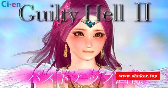 【大型ACT/中文/动态】Guilty Hell2 纯白女神与亡者之都IIV9b版【6月更新/4.2G】-小树基地