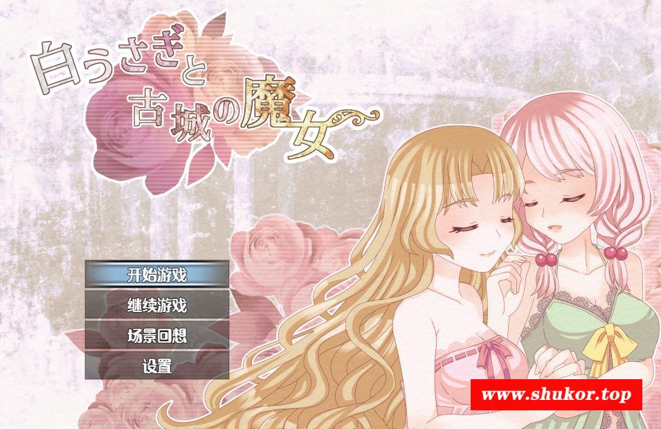 【探索RPG/汉化/百合】白兔与古堡魔女 云翻汉化版【新作/PC+安卓/1.2G】-小树基地