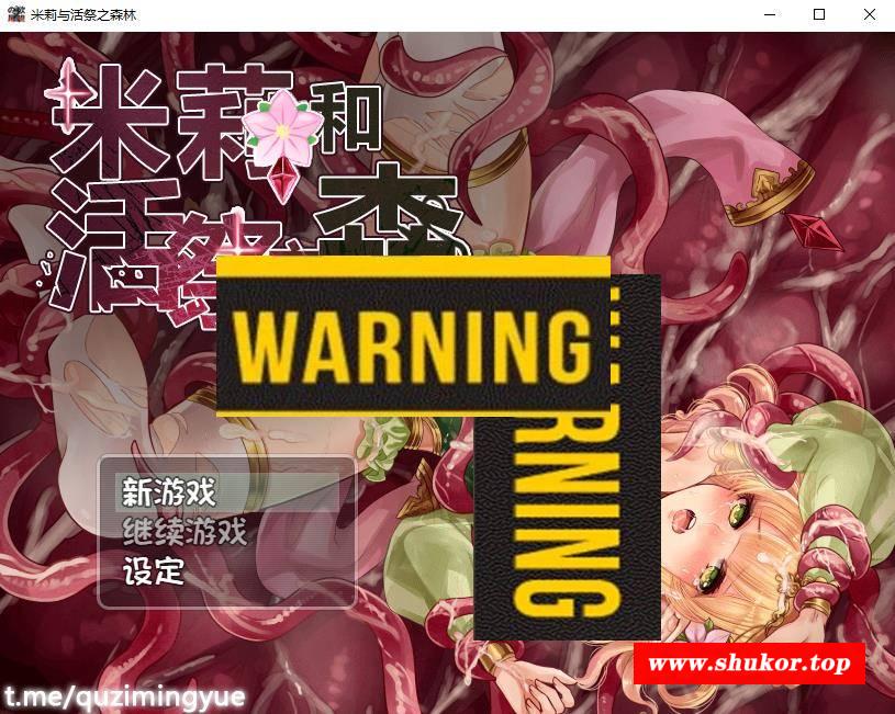 【异种RPG/中文】米莉与活祭之森林 官方中文版+全回想【640M】-小树基地