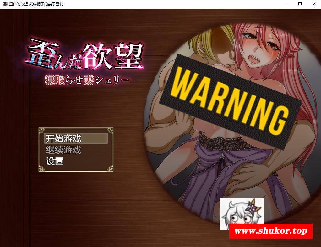 【日系RPG/汉化/NTR】扭曲的渔望 戴绿帽子的妻子雪莉 精翻汉化版+全CG包【1.8G】-小树基地