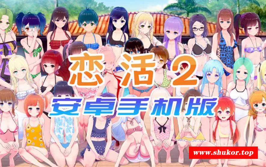 【中文手游/I社神作】新游上线 恋活2安卓手机版 恋爱活动【安卓版】-小树基地