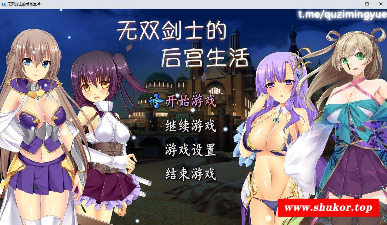 【RPG/中文/CV】无双剑士的后宫生活 STEAM官方中文版+全回想【新作/980M】-小树基地