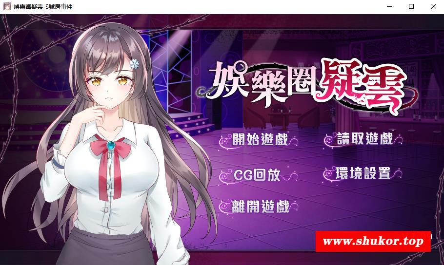 【探索SLG/中文/步冰】娱乐圈疑云：S号房事件 V1.09官方中文步冰版+全CG【新作/500M】-小树基地