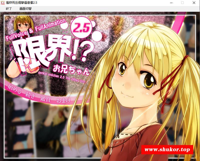 【互动触摸SLG/全动态】极限！？欧尼酱2.5 DL正式版+CG场景全开【佳作/700M】-小树基地