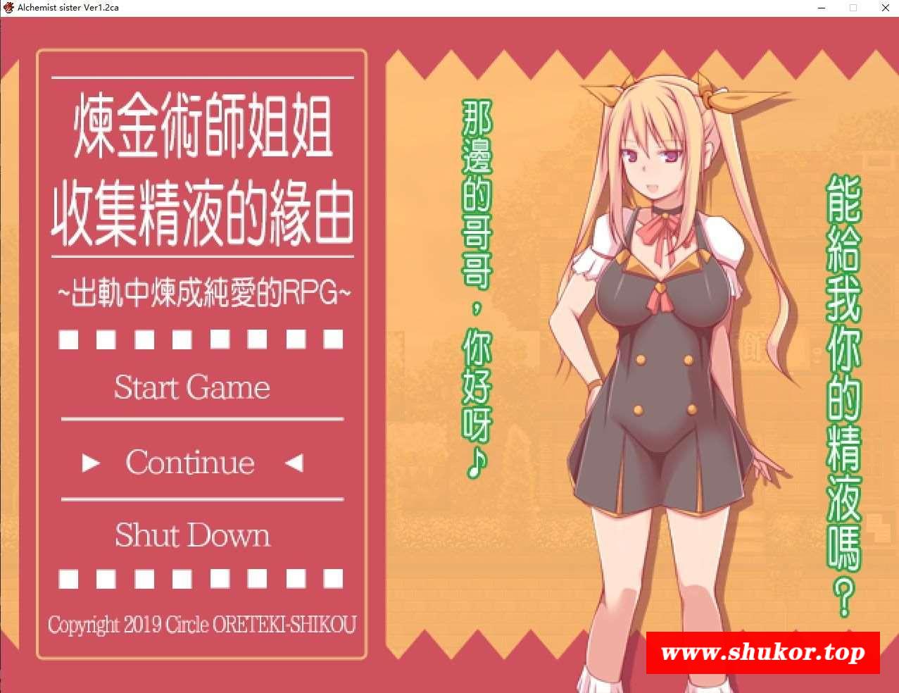 【RPG/中文/究极NTR】炼金术师姐姐收集精华的缘由 Ver1.2CA 官方中文版【更新/600M】-小树基地