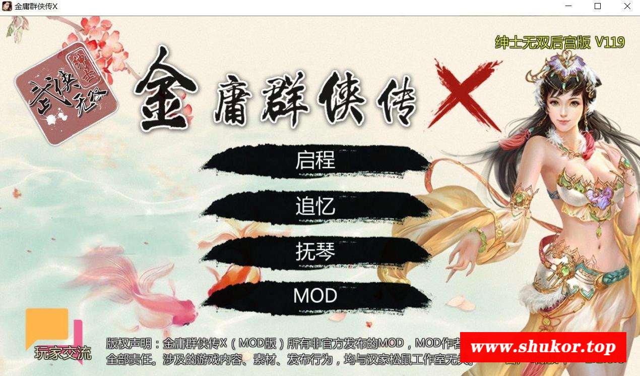 【武侠RPG/中文】金庸群侠传X：无双后宫-舍生忘斯黄盖版★Ver120【更新/PC+安卓/2G】-小树基地