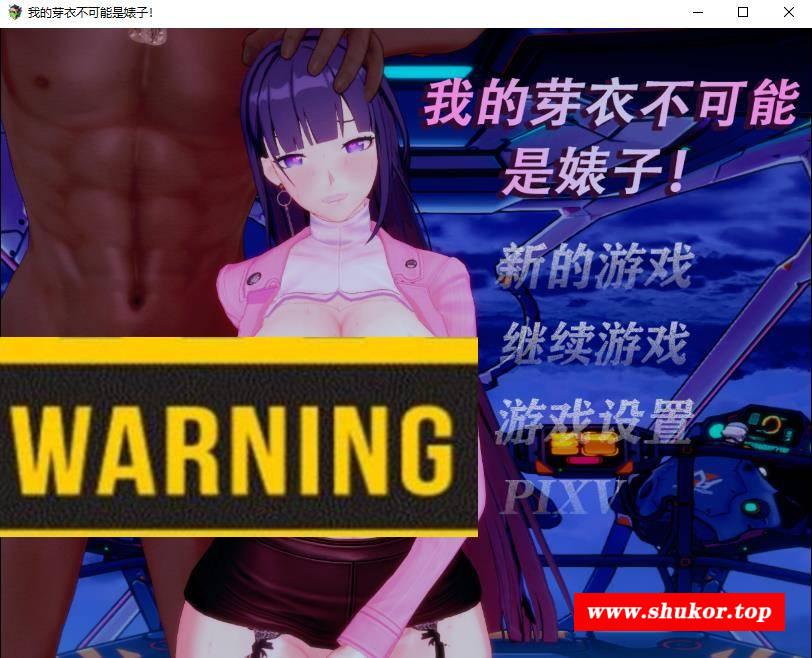 【RPG/中文/动态/NTR】[蹦坏三]我的芽衣不可能是biao子！官方中文版【新作/1.3G】-小树基地