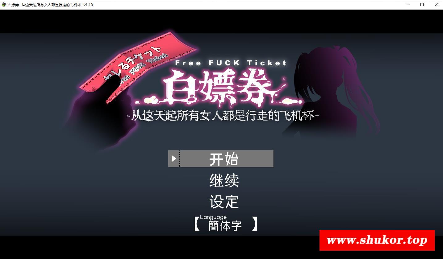 【精品RPG/中文/动态】白嫖券-从这天起所有女人都是行走的飞机杯v1.10 DL官方中文版+存档【佳作/1.6G】-小树基地