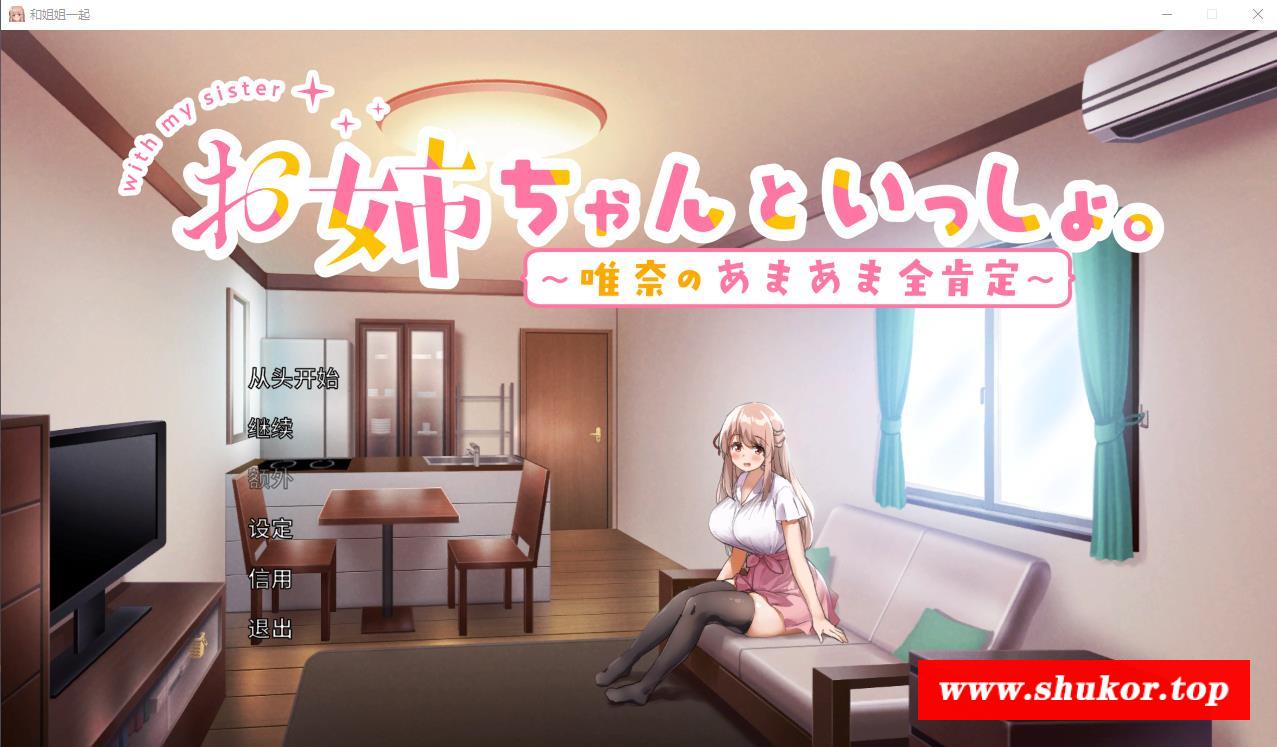【养成SLG/中文/CV】[超多互动]和姐姐一起。～唯奈的甜蜜全肯定 官方中文版+全CG存档【新作/3.9G】-小树基地