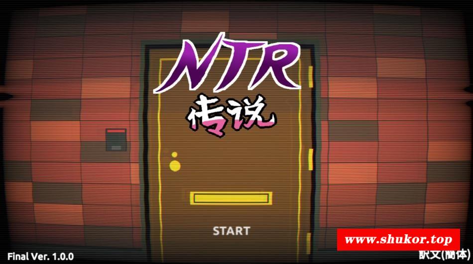【互动SLG/中文/像素动态】NTR传说！Final Ver1.00 官方中文完结版【完坑更新/1G】-小树基地