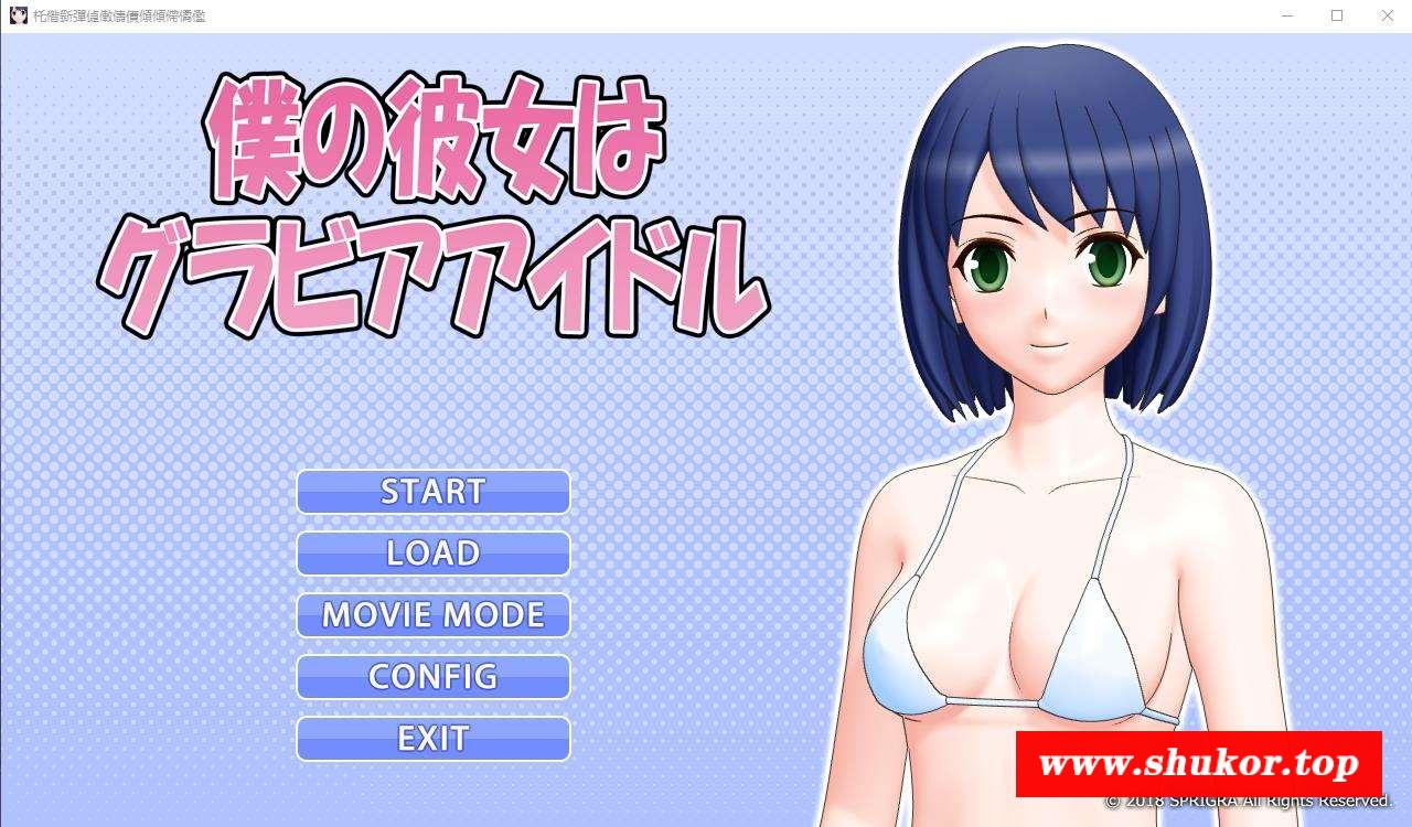 【3D互动/全动态】我的女友是H偶像！僕の彼女はグアイドル【1G】-小树基地
