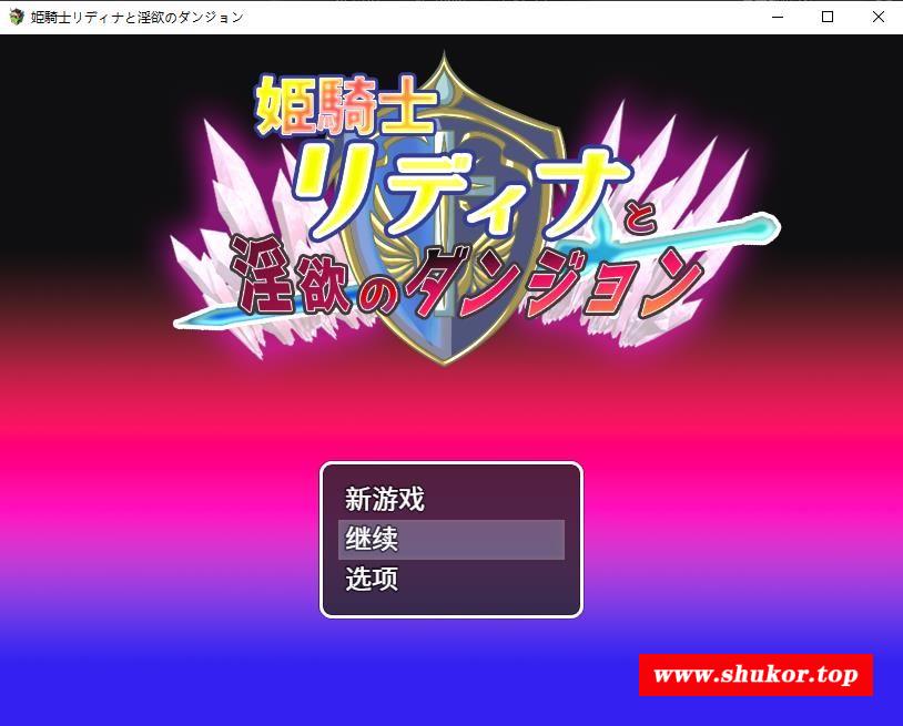 【ARPG/汉化】公主骑士莉蒂娜与银欲地牢 云汉化版+全存档【新作/战斗H/CV/600M】-小树基地